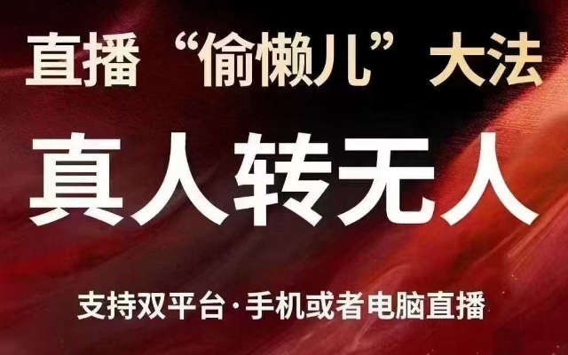 直播“偷懒儿”大法，真人转无人，支持抖音视频号双平台手机或者电脑直播-米秀网