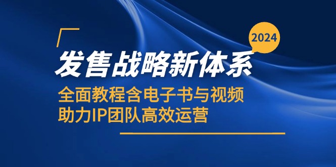 2024发售战略新体系，全面教程含电子书与视频，助力IP团队高效运营-米秀网
