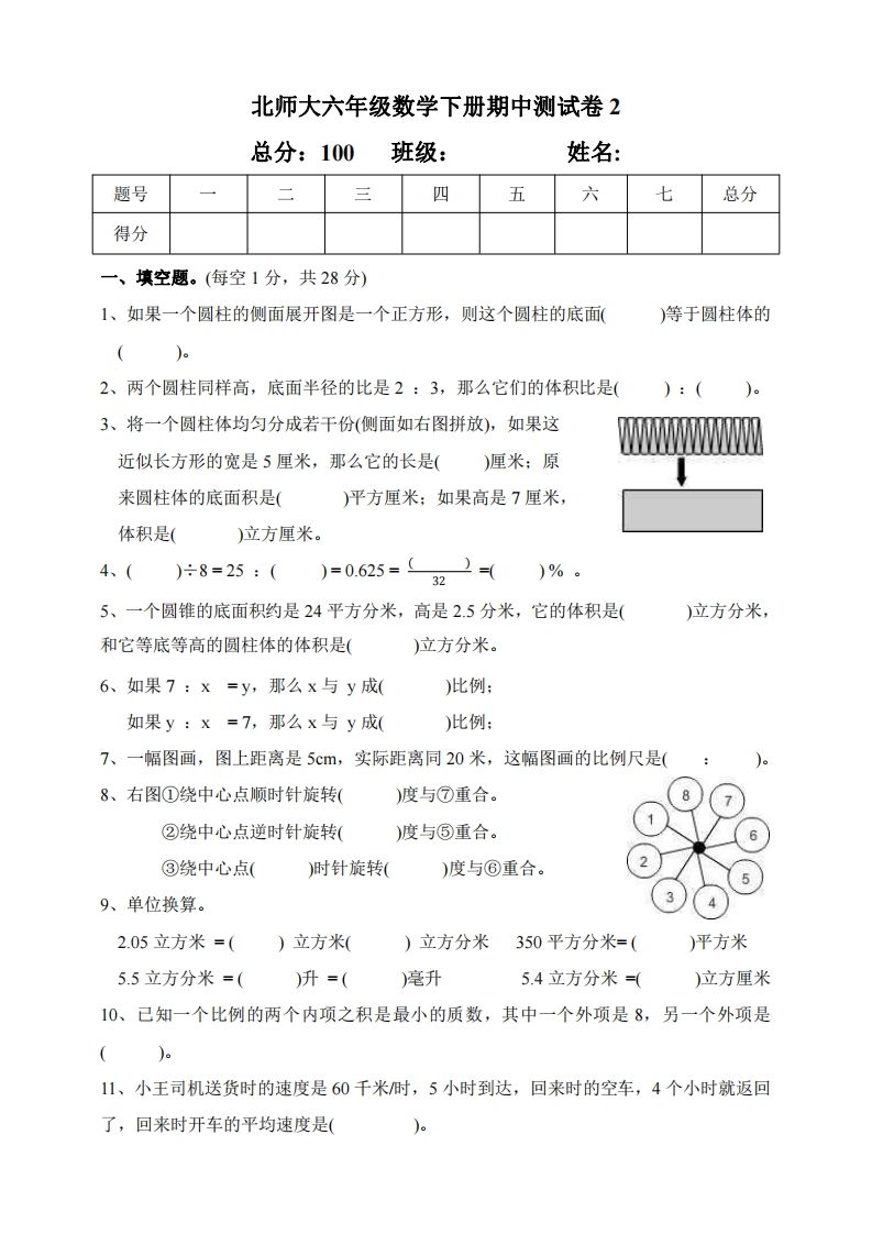 六下北师大数学期中测试卷-2(1)-米秀网