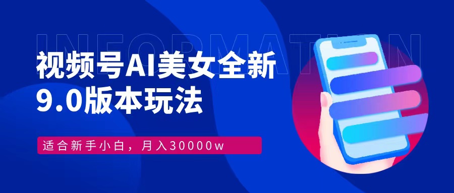 视频号AI美女，最新9.0玩法新手小白轻松上手，月入30000＋-米秀网