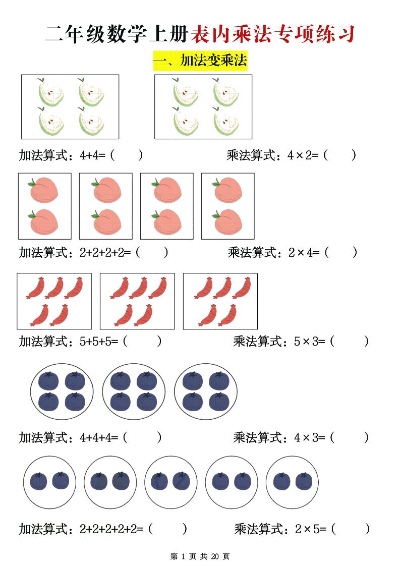 二年级数学上册表内乘法专项练习20页-米秀网