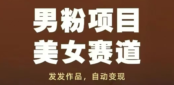 男粉项目美女赛道，发发作品，轻松获流自动变现-米秀网