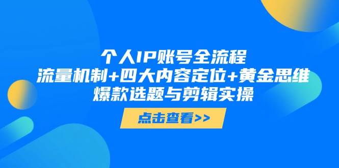 个人IP账号全流程：流量机制+四大内容定位+黄金思维, 爆款选题与剪辑实操-米秀网