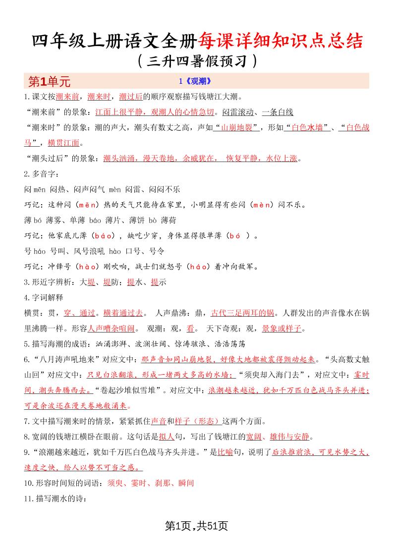 暑假预习四上语文全册每课详细知识点总结（51页）-米秀网
