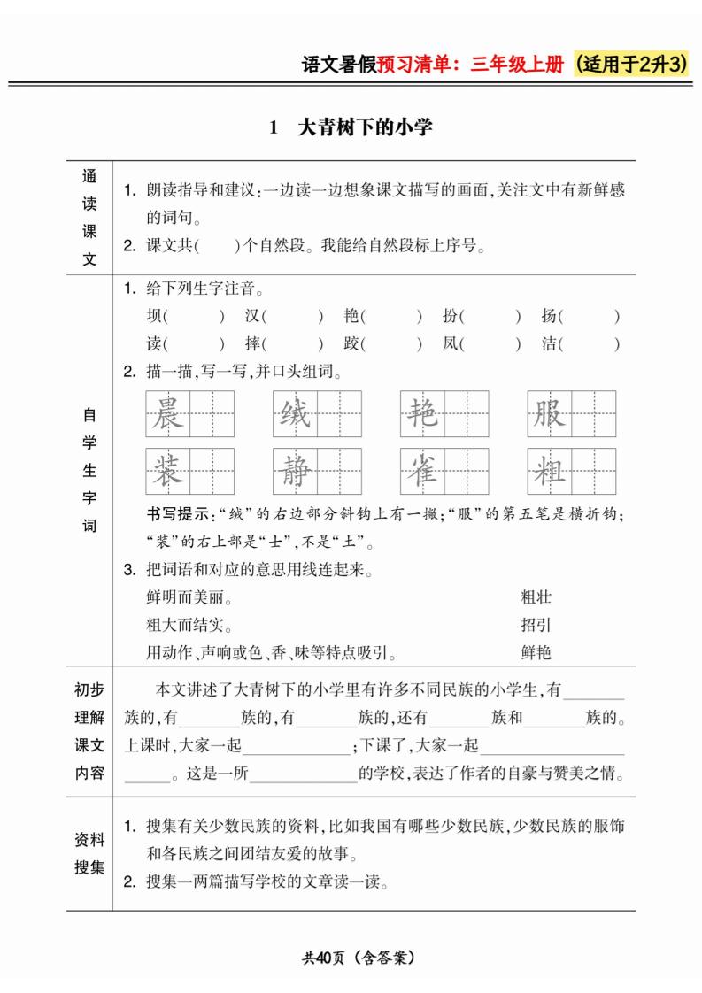二升三小学语文《暑假预习清单》最新版-三上语文-米秀网