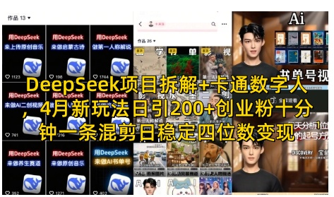 DeepSeek项目拆解+卡通数字人，4月新玩法日引200+创业粉十分钟一条混剪日稳定四位数变现-米秀网