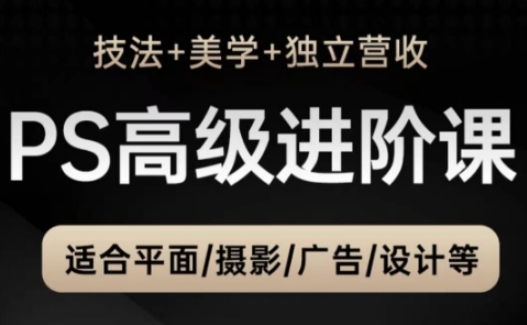 PS高级后期进阶课(技法+美学+独立营收)，适合平面摄影广告设计等-米秀网