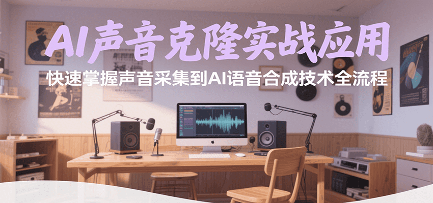 AI声音克隆实战应用，快速掌握声音采集到AI语音合成技术全流程-米秀网