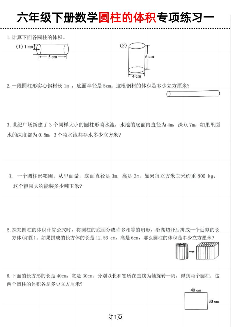 六年级下数学圆柱的体积专项练习-米秀网