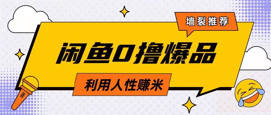 咸鱼0撸玩法利用人性售卖商品达到日挣2张的效果-米秀网