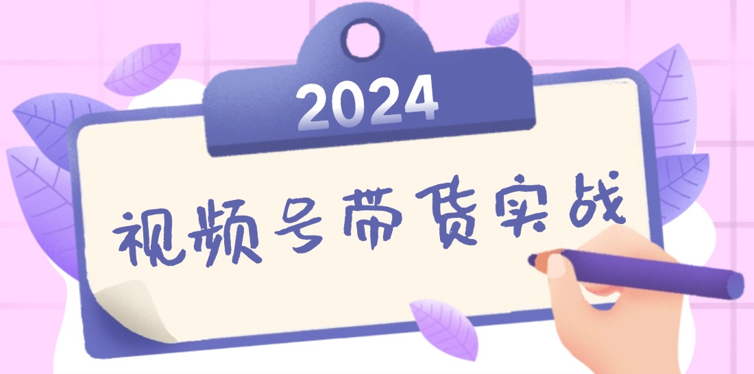 2024视频号最新带货实战课：无人直播/书单号卖货/个人IP口播 (附资料素材-米秀网