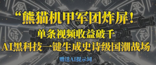 熊猫机甲军团炸屏，单条视频收益破千，AI黑科技一键生成史诗级国潮战场-米秀网