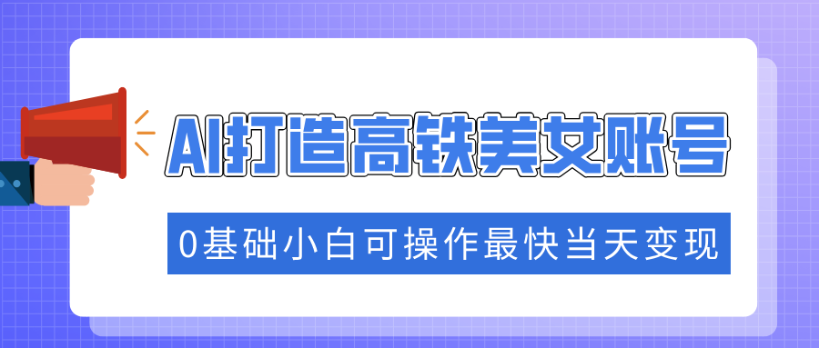 抓住流量密码快速涨粉，AI打造高铁美女账号，0基础小白可操作最快当天变现-米秀网