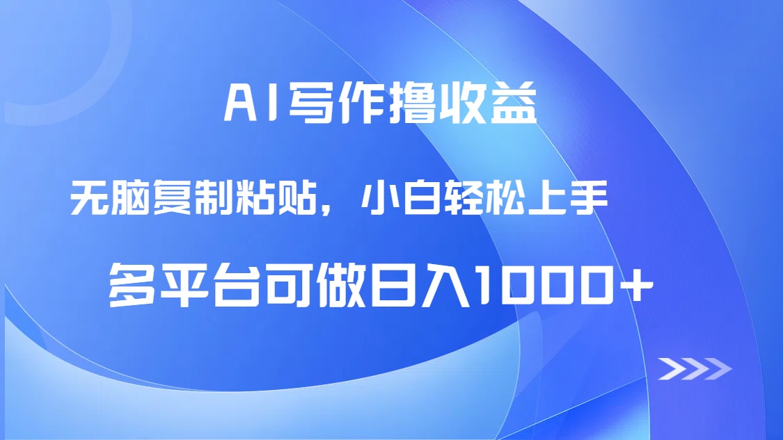 AI写作撸收益，只需无脑复制粘贴，小白轻松上手日入1000+-米秀网