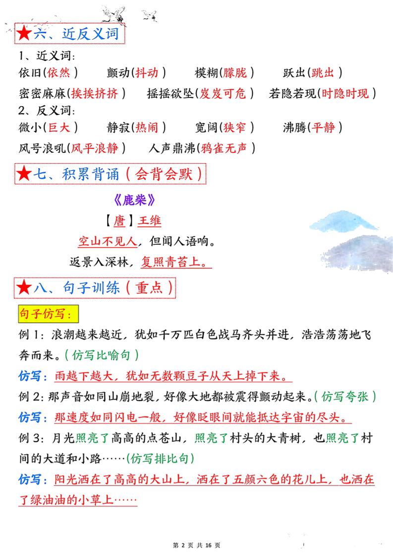 四年级语文上册1-8单元考点总结（8个必背知识点）插图1