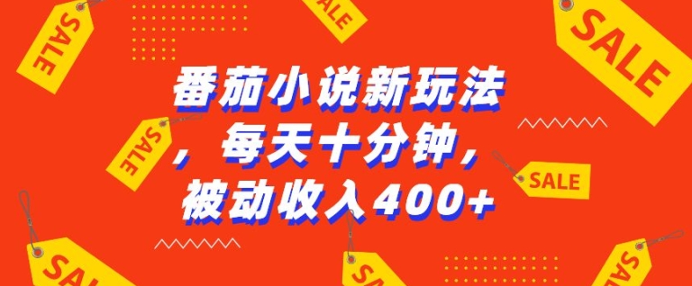 番茄小说新玩法，利用现有AI工具无脑操作，每天十分钟被动收益4张【揭秘】-米秀网