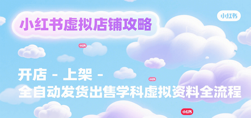 小红书虚拟店铺攻略，开店-上架-全自动发货出售学科虚拟资料完整流程-米秀网