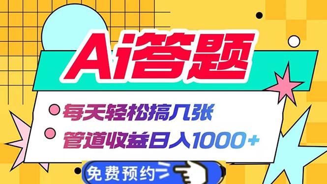 Ai答题全自动运行   每天轻松搞几张 管道收益日入1000+-米秀网