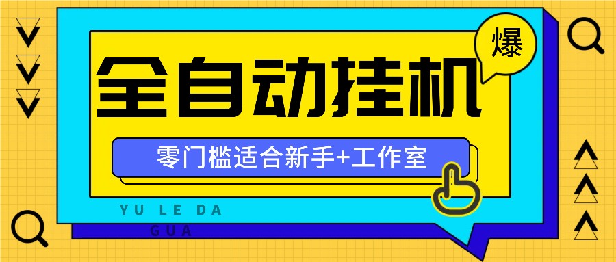 全自动薅羊毛项目，零门槛新手也能操作，适合工作室操作多平台赚更多-米秀网