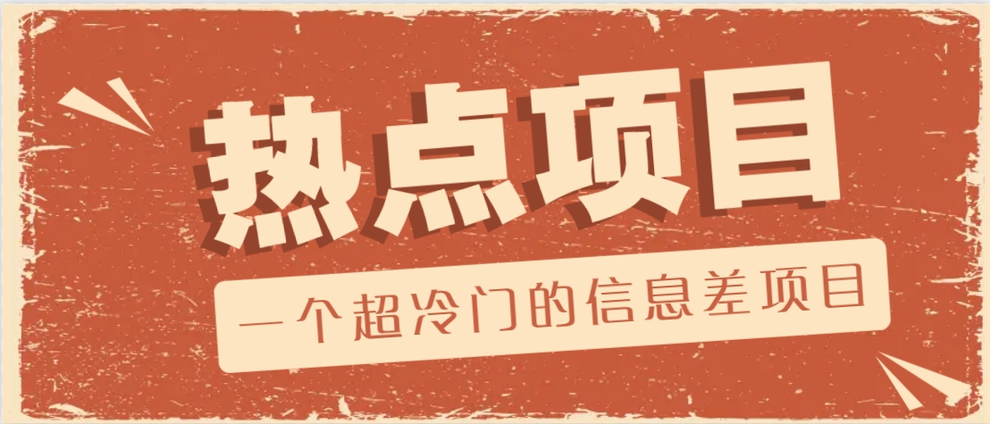 一个超冷门的信息差项目，出售各种协议模板，一个月收益竟高达20000+-米秀网