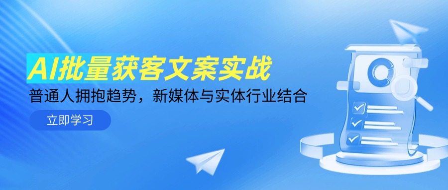 AI批量获客文案实战，普通人拥抱趋势，新媒体与实体行业结合-米秀网