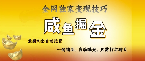 2025咸鱼AI全自动托管电商带货，掌握流量密码，开启躺Z新模式【揭秘】-米秀网