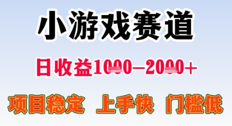 暑期高收益项目，小游戏赛道日收益1-2k+项目长期稳定 上手快 门槛低【揭秘】-米秀网