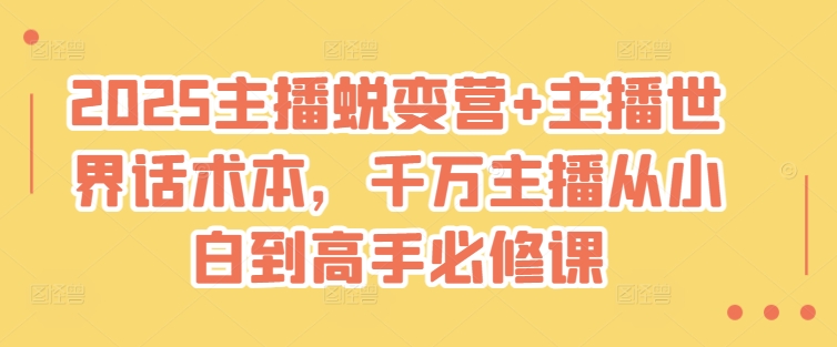 2025主播蜕变营+主播世界话术本，千万主播从小白到高手必修课-米秀网