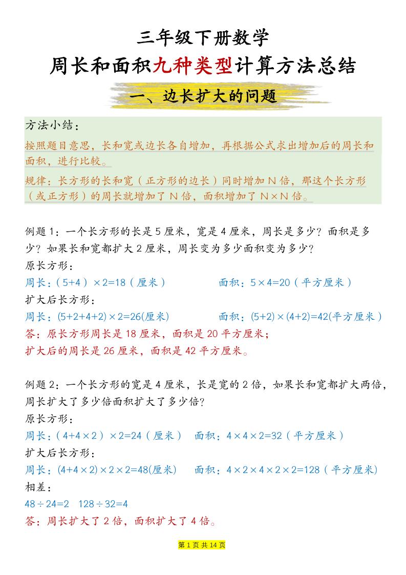 三下数学【周长和面积九种类型计算方法总结-答案】-米秀网