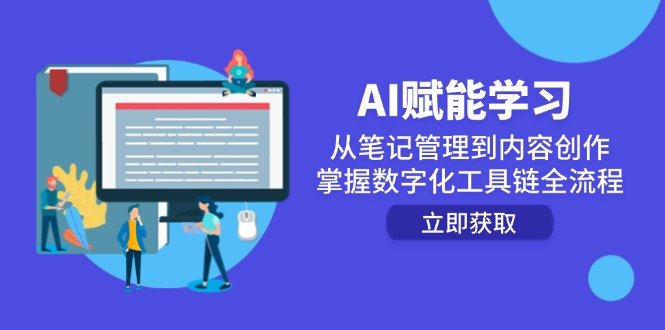 AI赋能学习：从笔记管理到内容创作，掌握数字化工具链全流程-米秀网