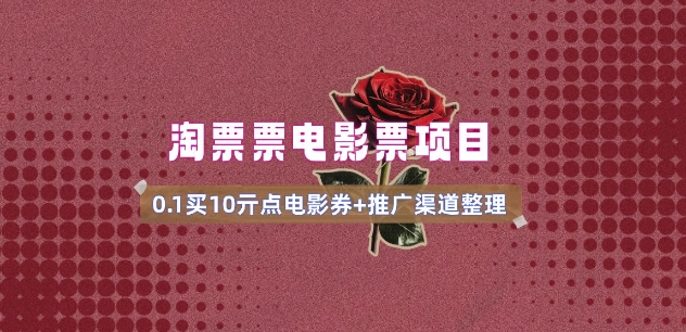 电影票无门槛券推广_0.1亓买10亓无门槛+渠道入口(v1.0版教程)-米秀网
