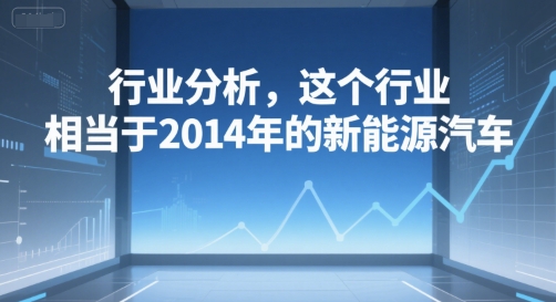 付费文章：行业分析，这个行业，相当于2014年的新能源汽车-米秀网