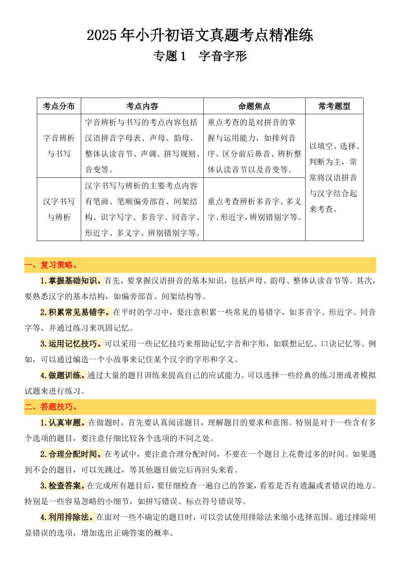 小升初语文备考真题分类汇编专题1字音字形-米秀网