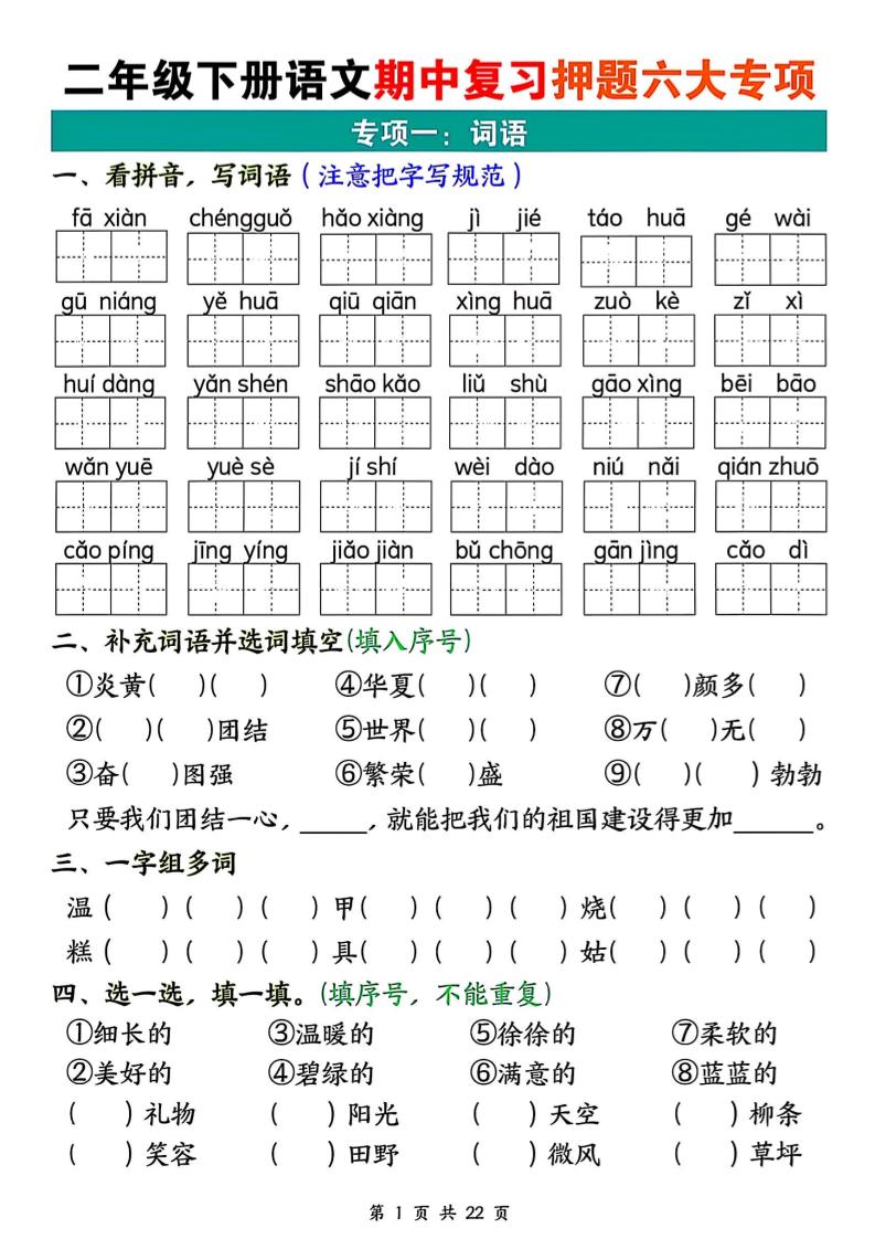 二下语文期中复习押题六大专项（22页）-米秀网