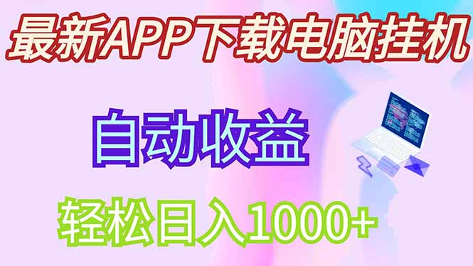 最新电脑挂机，单机每天收益300+并带有丰厚团队管道收益-米秀网