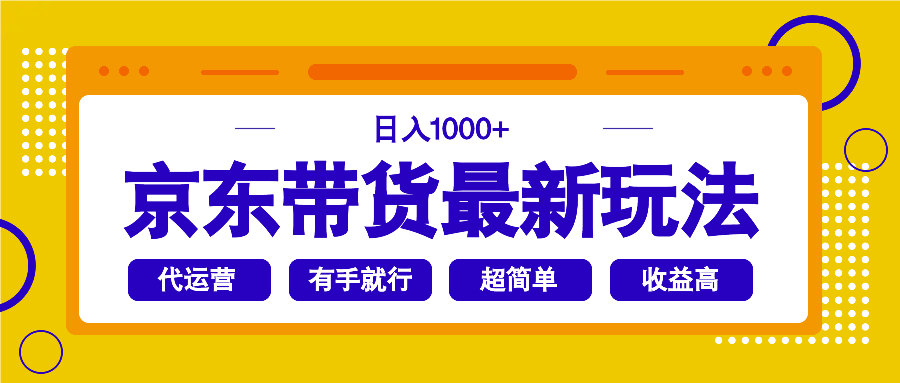 京东带货最新玩法，日入1000+，操作超简单，有手就行-米秀网