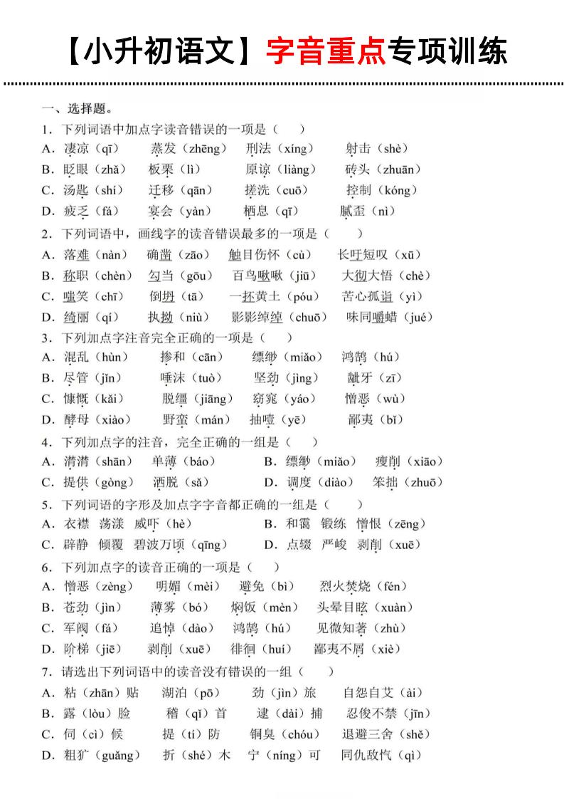 《小升初语文字音重点专项训练》-米秀网
