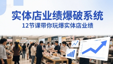 实体店业绩爆破系统，12节课带你玩爆实体店业绩，一套生意人必须掌握的印钞技术(音频)-米秀网
