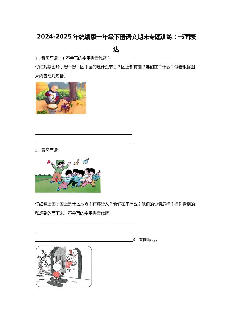 2024-2025年一年级下册语文期末专题训练：书面表达（含答案）-米秀网