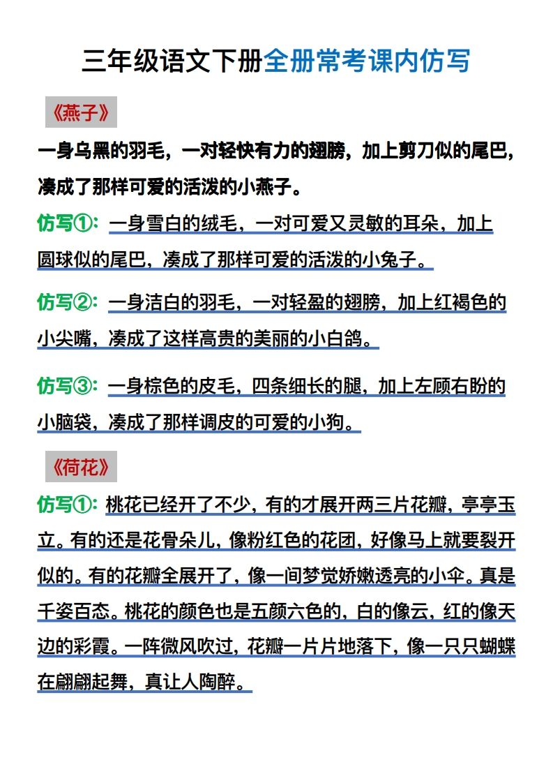 【仿写】三年级语文下册常考课内仿写-米秀网