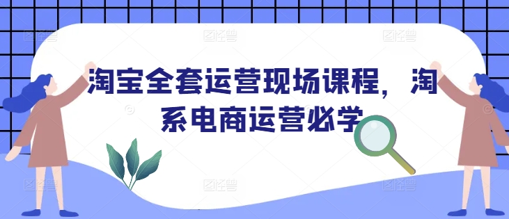 淘宝全套运营现场课程，淘系电商运营必学-米秀网