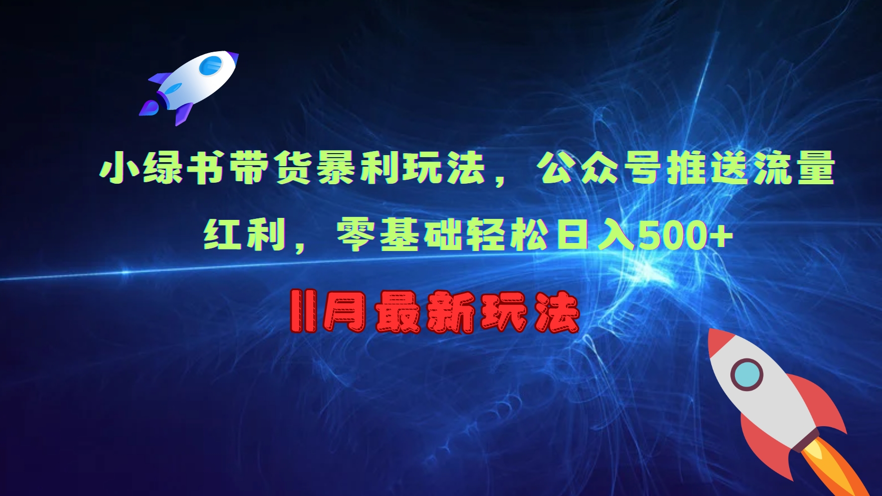 小绿书带货暴利玩法，公众号推送流量红利，零基础轻松日入500+-米秀网