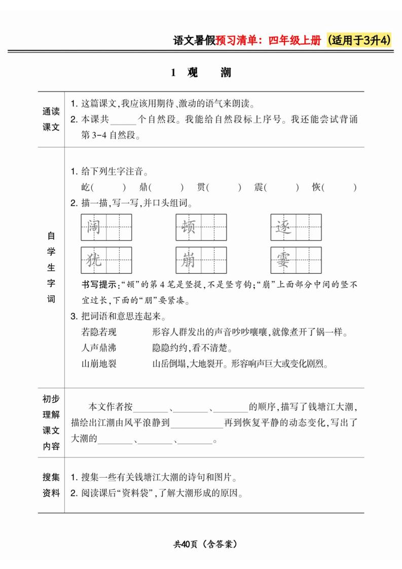 三升四小学语文《暑假预习清单》最新版-四上语文-米秀网