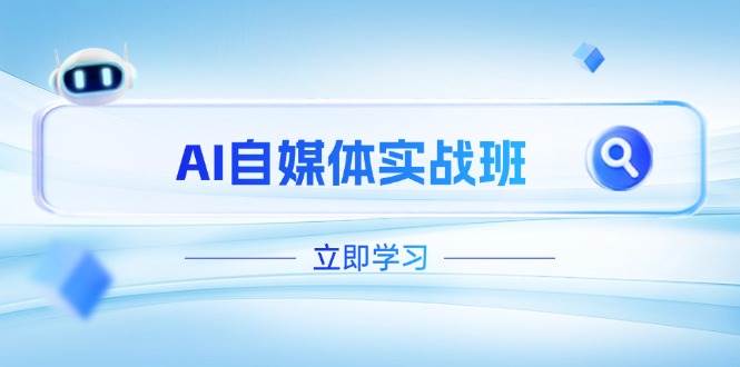 AI自媒体实战班，突破账号运营瓶颈，PR剪辑+剪映教程全流程覆盖-米秀网