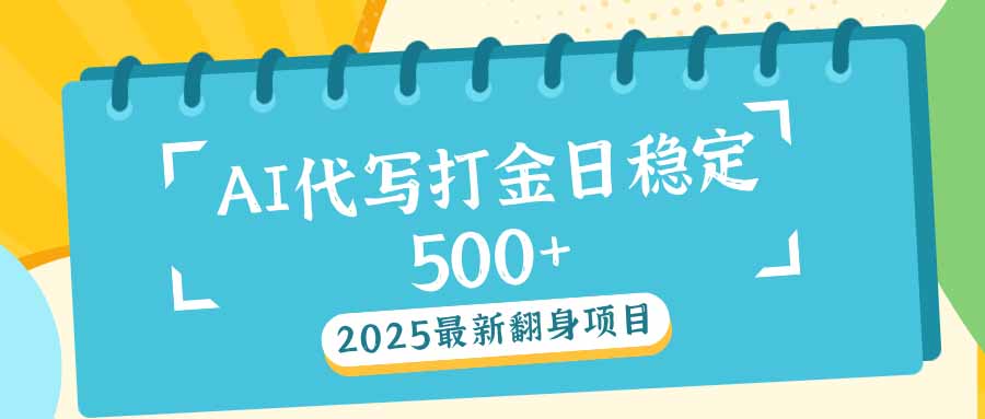 2025最新AI打金代写日稳定500+：2025最新翻身项目-米秀网