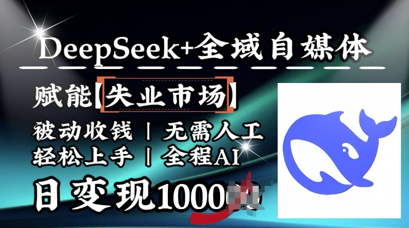 降维打击，Deepseek+全域自媒体，赋能失业市场，被动收钱，无需人工全程AI，日变现1k-米秀网