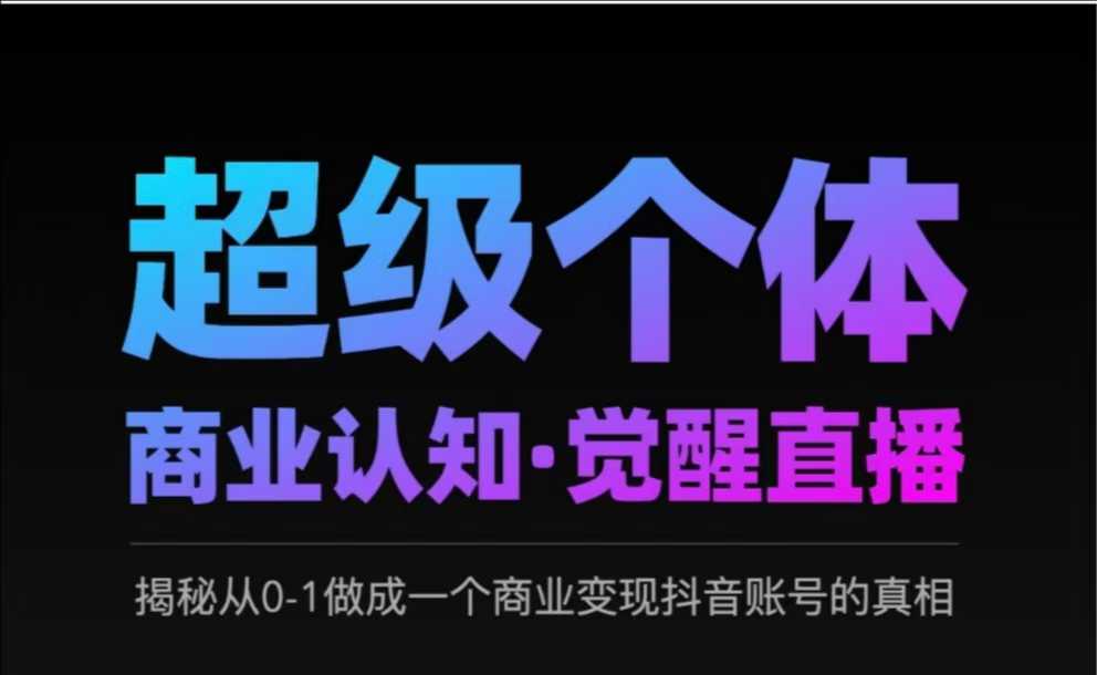 2025超级个体商业认知·觉醒直播，揭秘从0-1做成一个商业变现抖音账号的真相-米秀网