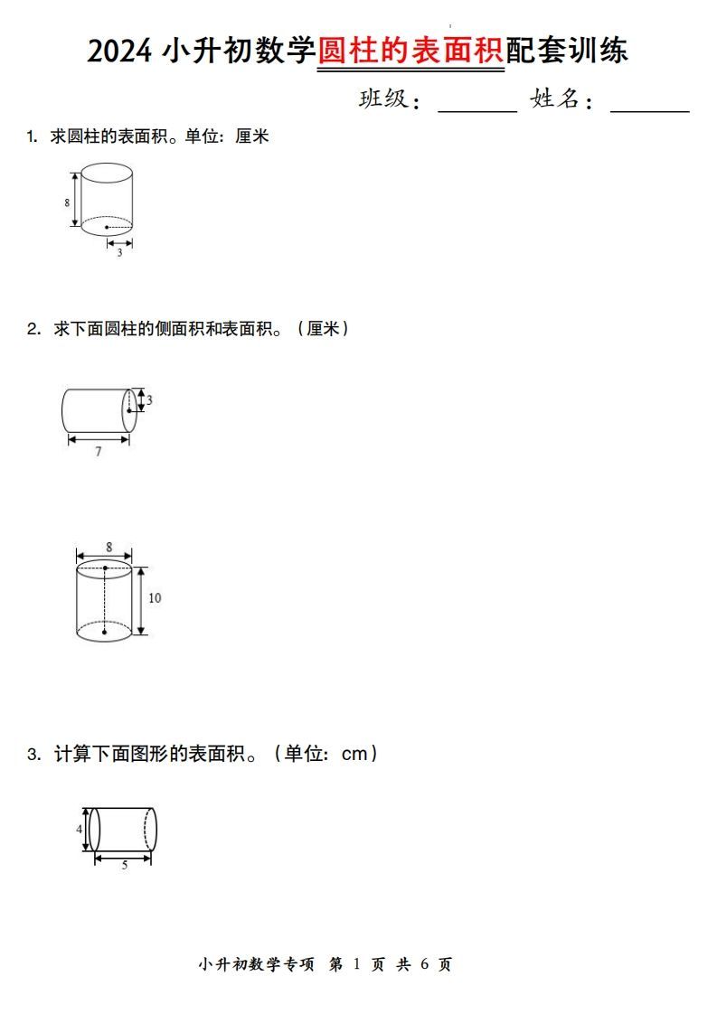 小升初数学【圆柱的表面积配套训练】-米秀网