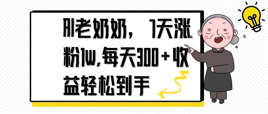 AI老奶奶，7天1w涨粉,每天300+收益轻松到手-米秀网