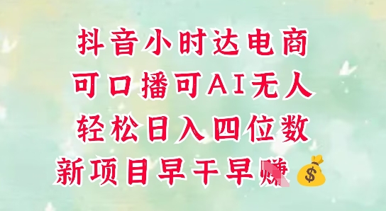 零售新电商，抖音小时达火热进行中，可做口播，可做AI无人，轻松日入四位数-米秀网
